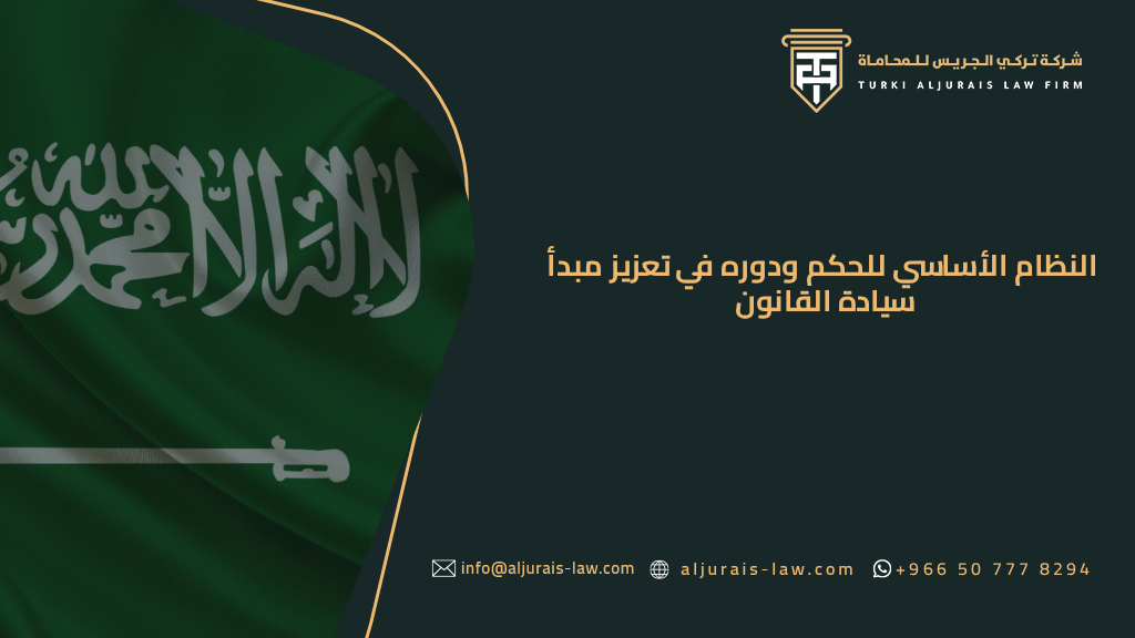 النظام الأساسي للحكم ودوره في تعزيز مبدأ سيادة القانون بالمملكة العربية السعودية