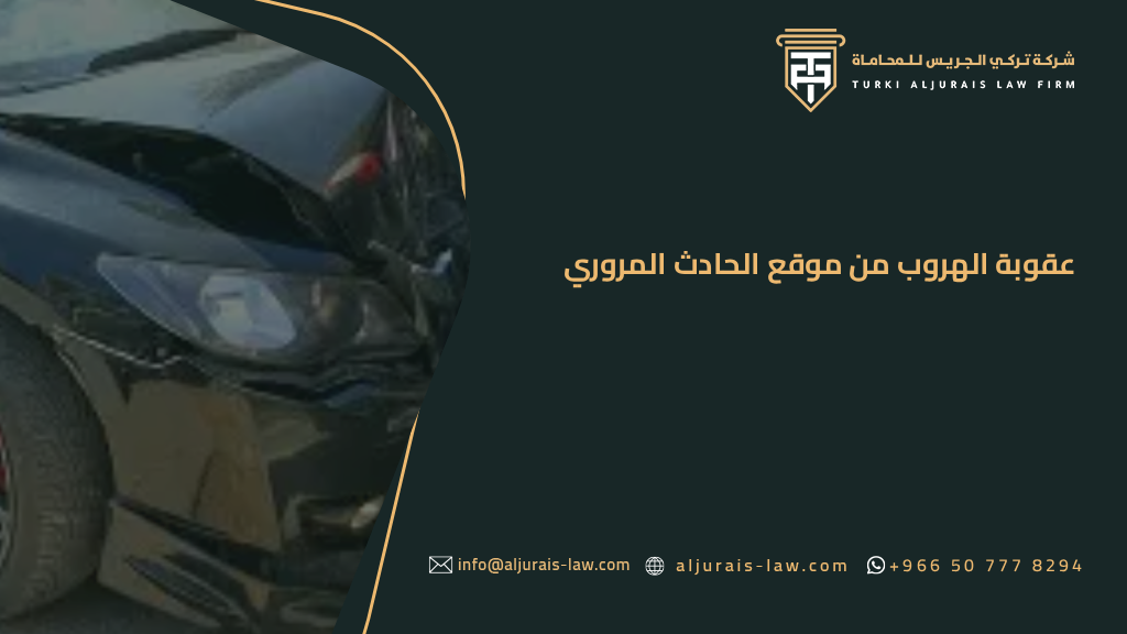 عقوبة الهروب من موقع الحادث المروري في المملكة العربية السعودية