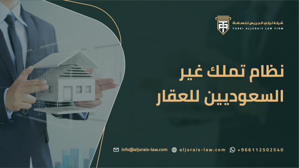نظام تملك غير السعوديين للعقار