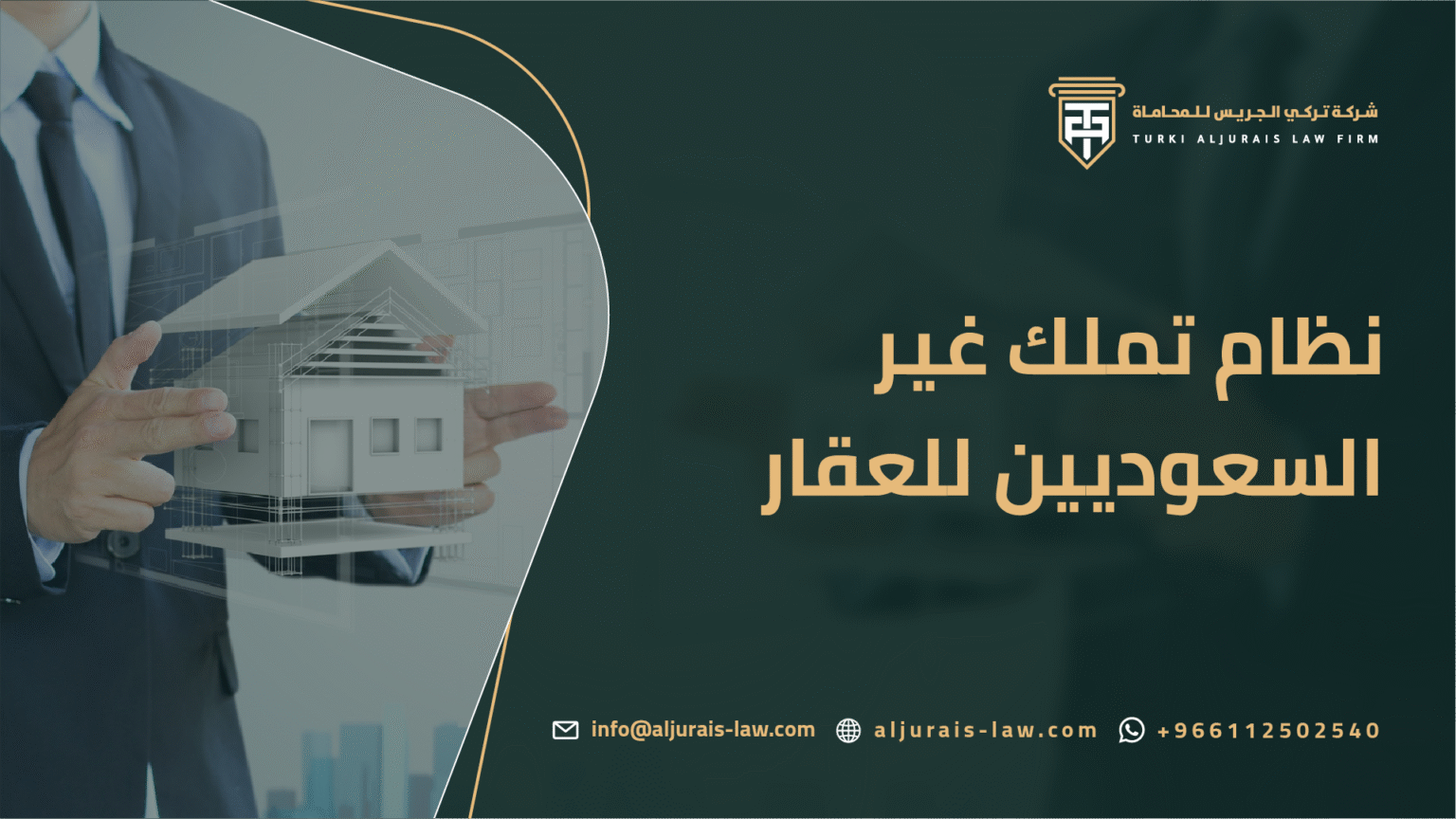 نظام تملك غير السعوديين للعقار