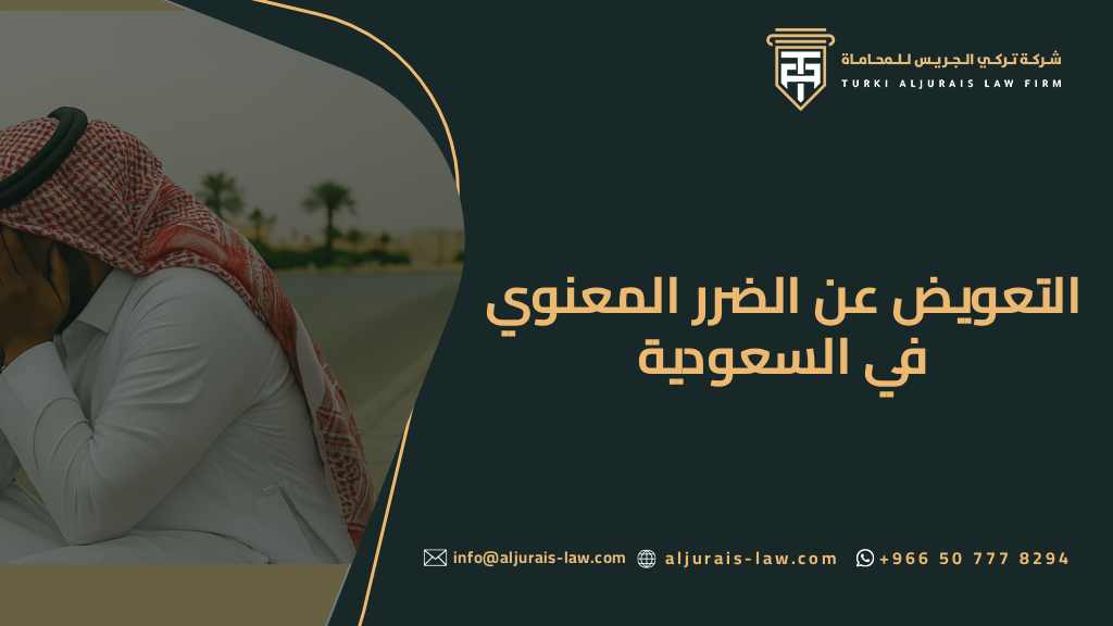 التعويض عن الضرر المعنوي في السعودية