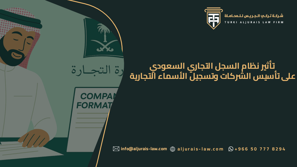 تأثير نظام السجل التجاري السعودي على تأسيس الشركات وتسجيل الأسماء التجارية
