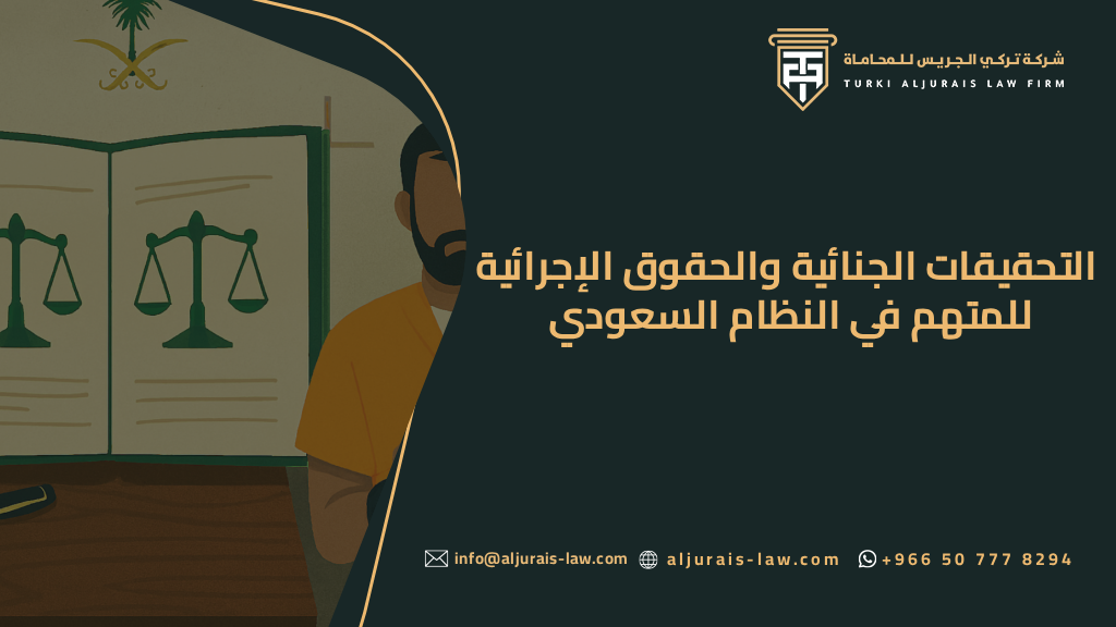 التحقيقات الجنائية والحقوق الإجرائية للمتهم في النظام السعودي