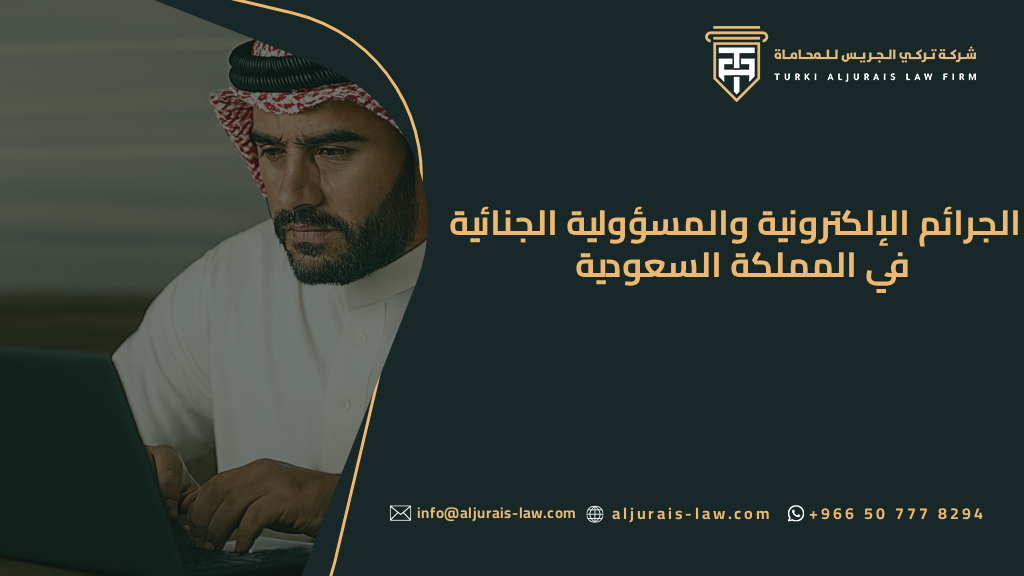 الجرائم الإلكترونية والمسؤولية الجنائية في المملكة