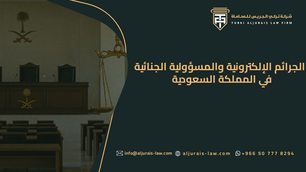 احدث أنواع الجرائم في السعودية التشريعات والعقوبات