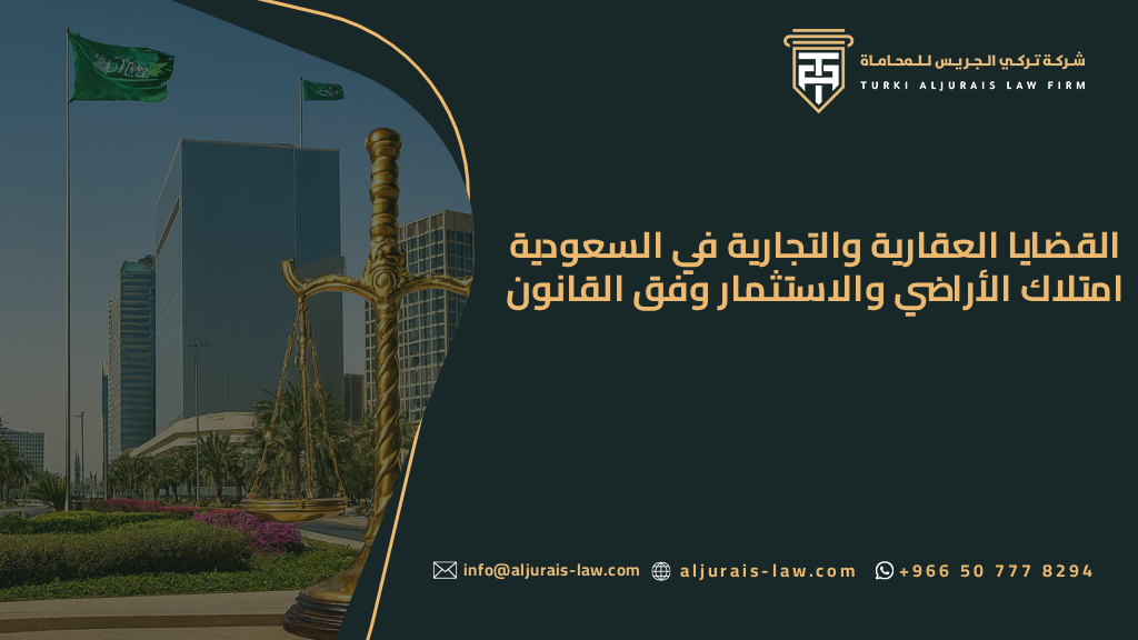 القضايا العقارية والتجارية في السعودية | امتلاك الأراضي والاستثمار وفق القانون