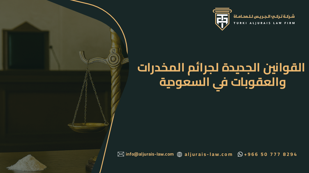 القوانين الجديدة لجرائم المخدرات والعقوبات في السعودية | مكتب تركي الجريس للمحاماة