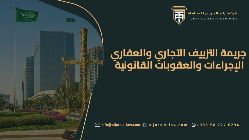 جريمة التزييف التجاري والعقاري: الإجراءات والعقوبات القانونية