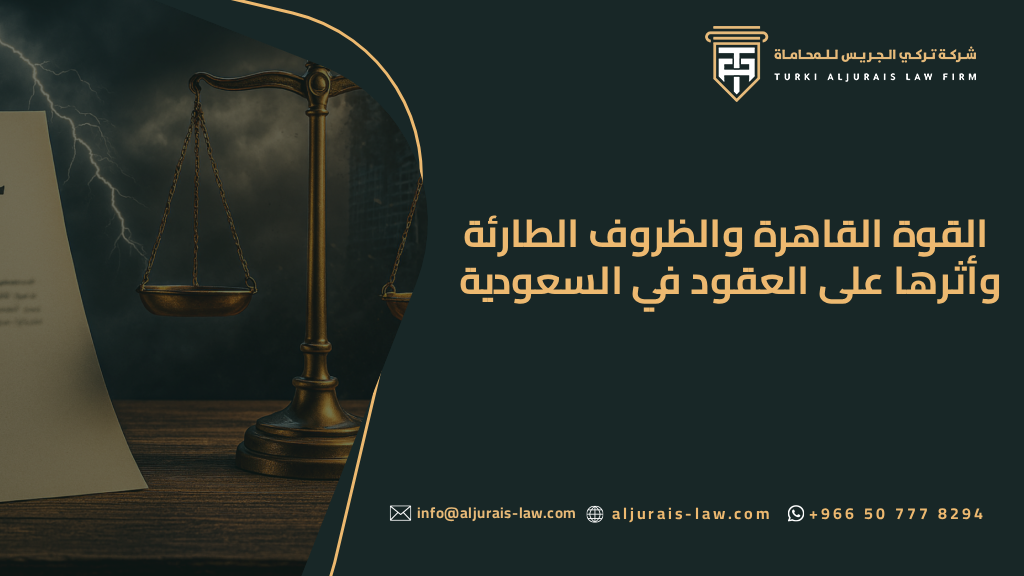 القوة القاهرة والظروف الطارئة وأثرها على العقود في السعودية