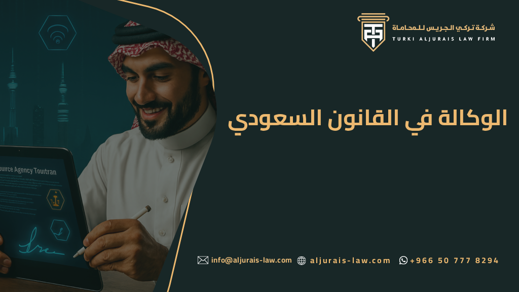 احكام الوكالة في ضوء نظام المعاملات المدنية السعودي وجعلها الكترونياً