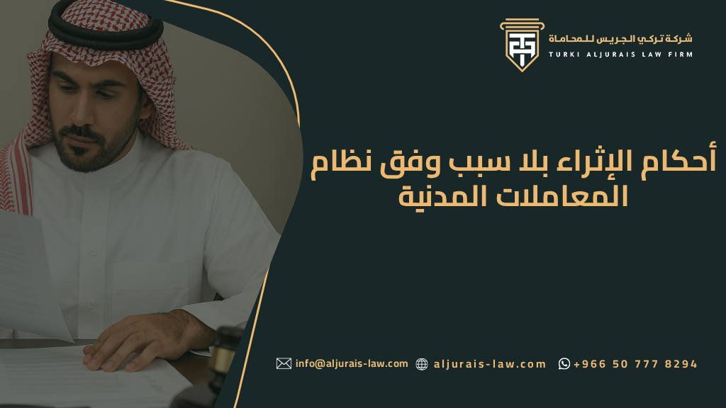 أحكام الإثراء بلا سبب وفق نظام المعاملات المدنية في السعودية