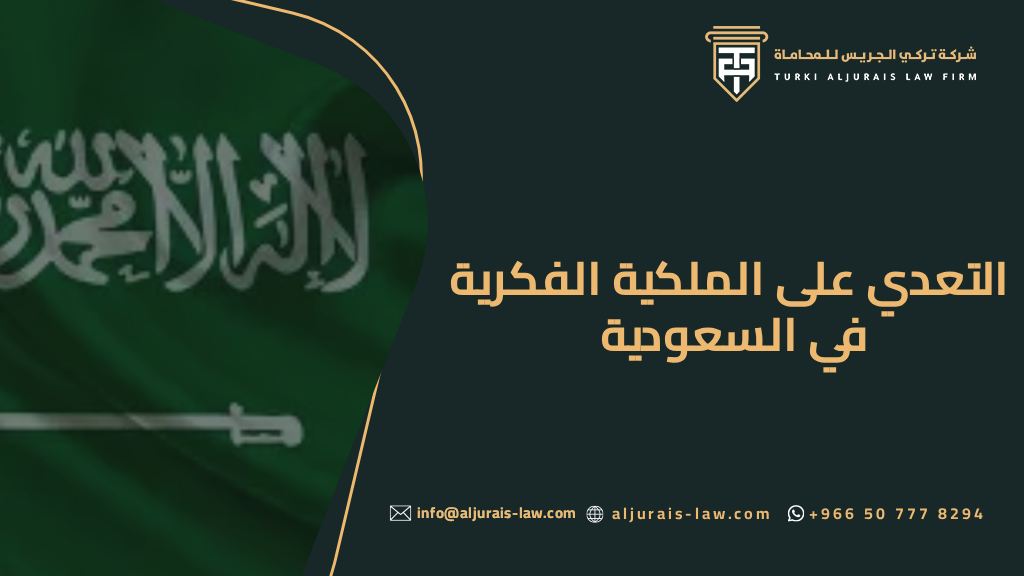 التعدي على الملكية الفكرية في السعودية: العلامة التجارية، البراءات، والعقوبات