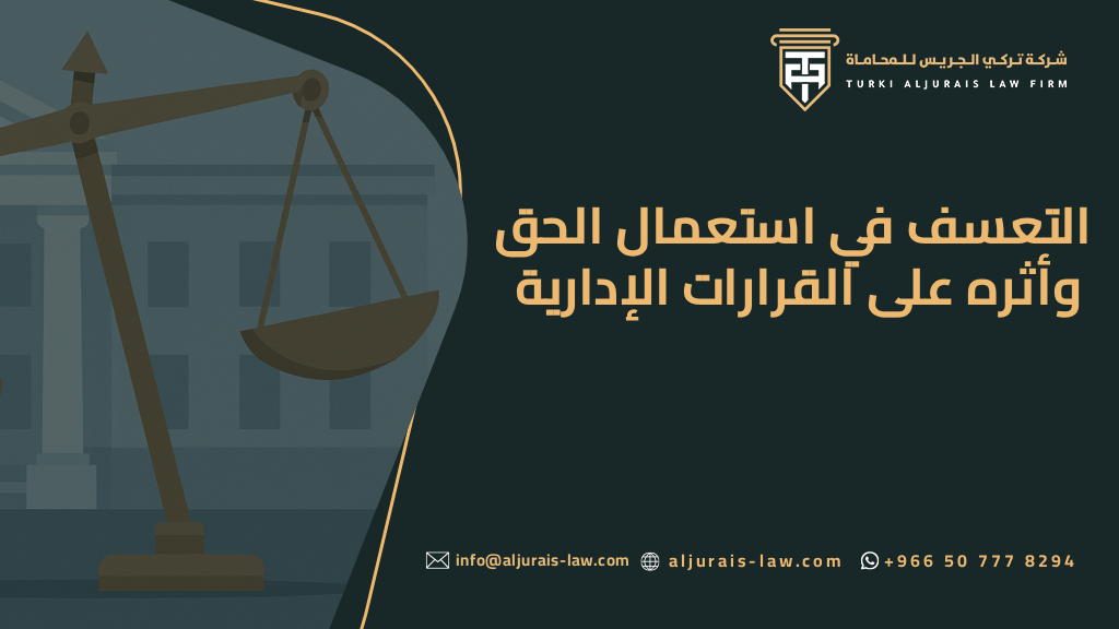 التعسف في استعمال الحق وأثره على القرارات الإدارية