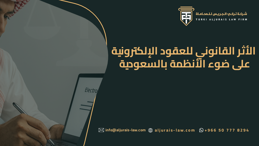 الأثر القانوني للعقود الإلكترونية على ضوء الأنظمة بالسعودية