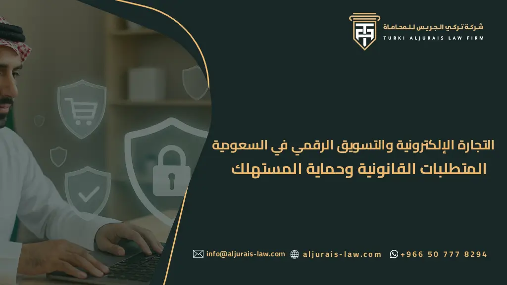 التجارة الإلكترونية والتسويق الرقمي في السعودية: المتطلبات القانونية وحماية المستهلك