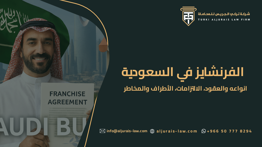 الفرنشايز في السعودية:انواعه والعقود، الالتزامات، الأطراف والمخاطر