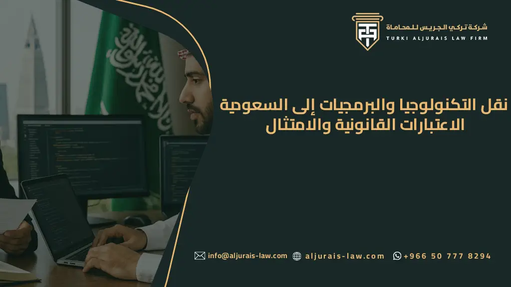 نقل التكنولوجيا والبرمجيات إلى السعودية | الاعتبارات القانونية والامتثال
