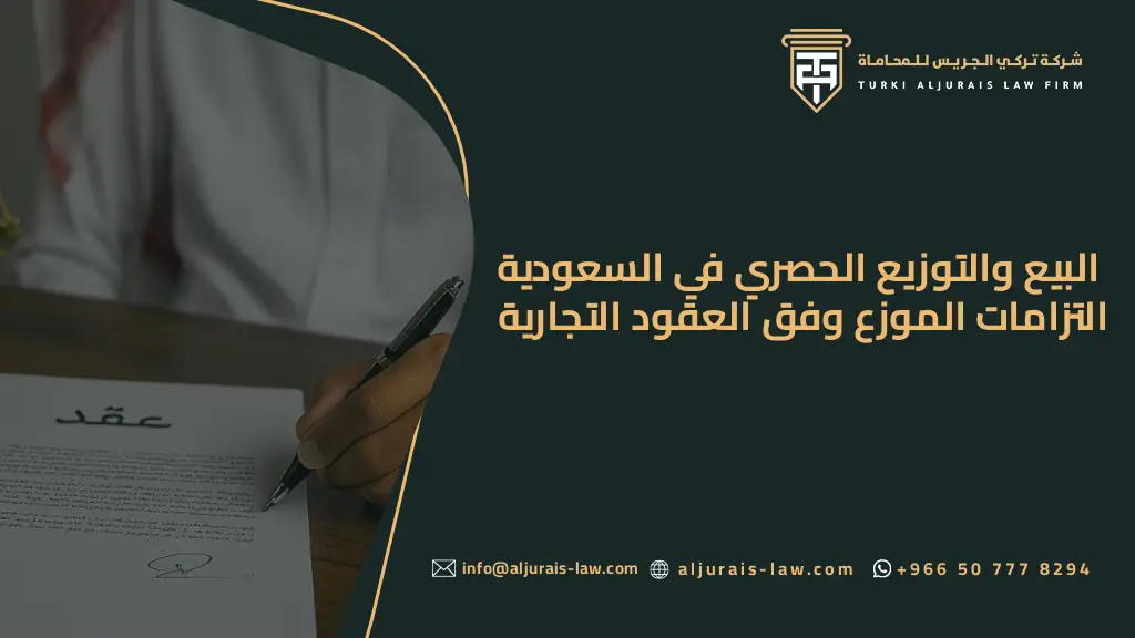 البيع والتوزيع الحصري في السعودية | التزامات الموزع وفق العقود التجارية