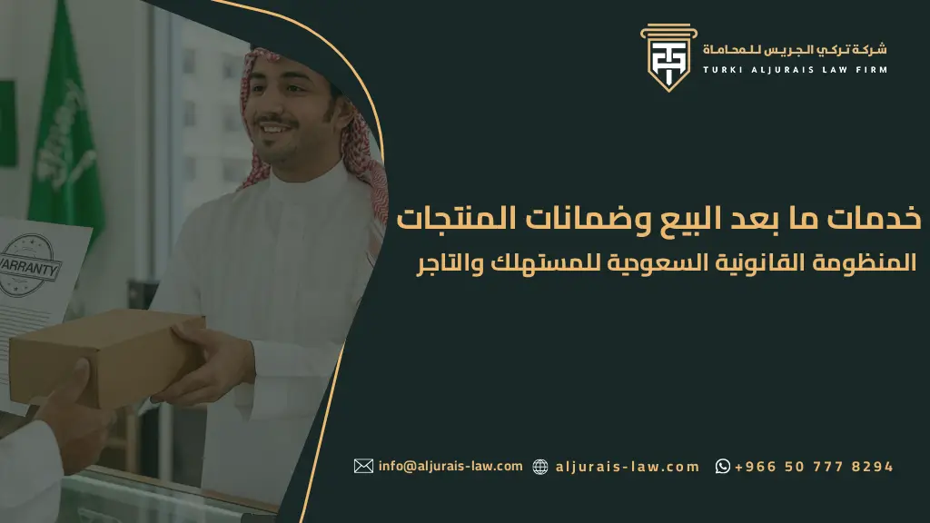 خدمات ما بعد البيع وضمانات المنتجات | المنظومة القانونية السعودية للمستهلك والتاجر