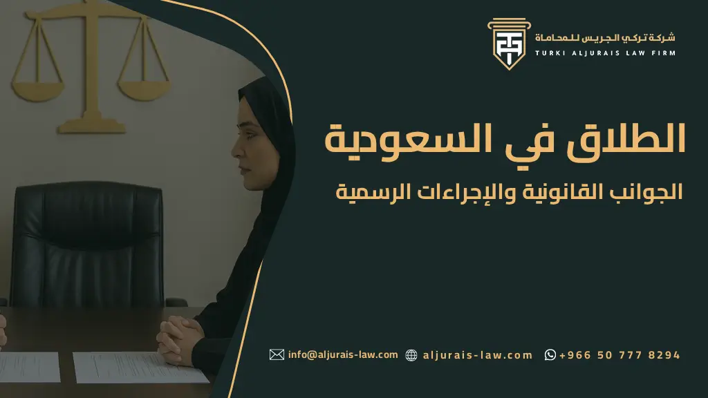 الطلاق في السعودية: الجوانب القانونية والإجراءات الرسمية