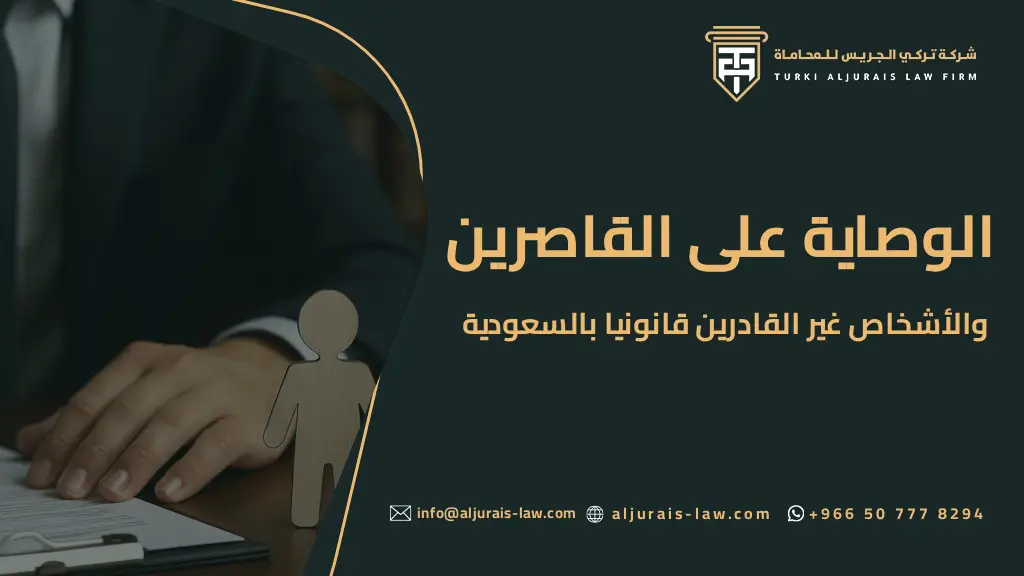 الوصاية على القاصرين والأشخاص غير القادرين قانونياً في السعودية | شركة تركي الجريس للمحاماة