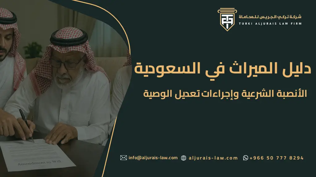 دليل الميراث في السعودية: الأنصبة القانونية وإجراءات تعديل الوصية