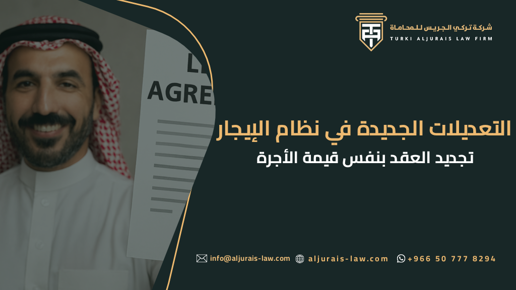 التعديلات الجديدة في نظام الإيجار: تجديد العقد بنفس قيمة الأجرة