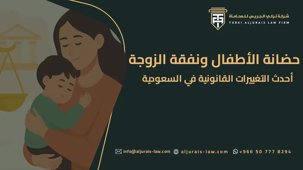 حضانة الأطفال ونفقة الزوجة: أحدث التغييرات القانونية في السعودية