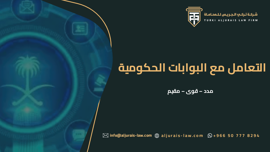التعامل مع البوابات الحكومية (مدد – قوى – مقيم) وأهمية التزام الشركات بالقوانين