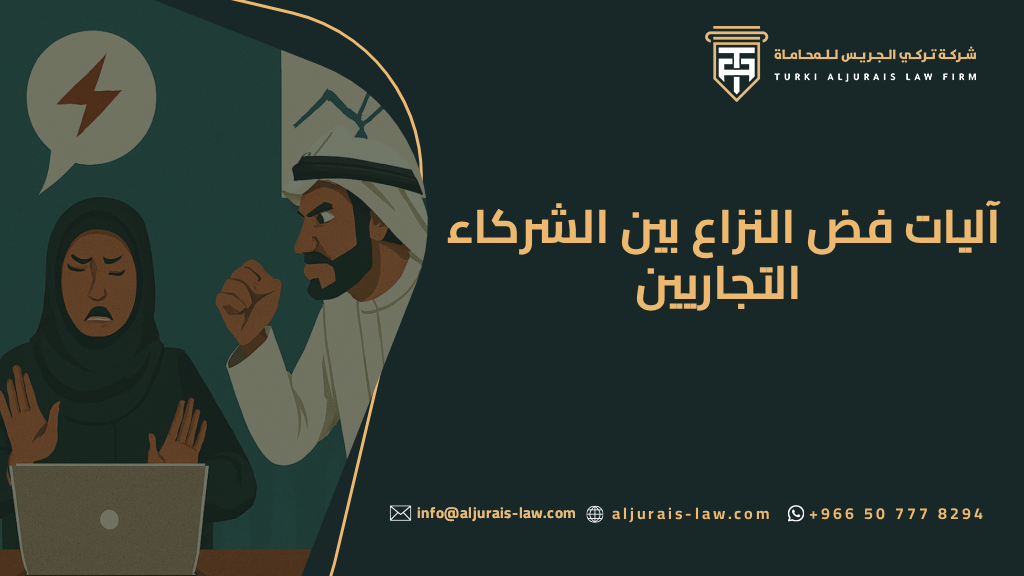 خلافات الشركاء التجاريين: ما هي آليات فض النزاع داخل النظام السعودي