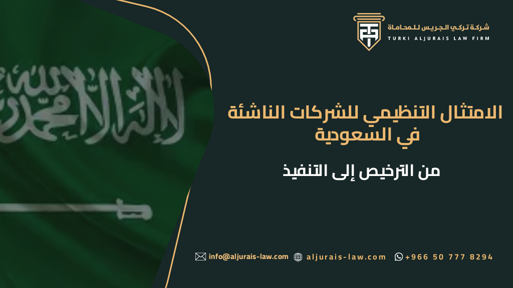 الامتثال التنظيمي للشركات الناشئة في السعودية من الترخيص إلى التنفيذ