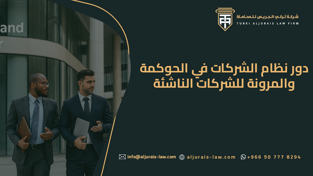 دور نظام الشركات في الحوكمة والمرونة للشركات الناشئة والمتوسطة
