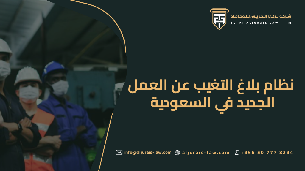 نظام بلاغ التغيب عن العمل الجديد في السعودية