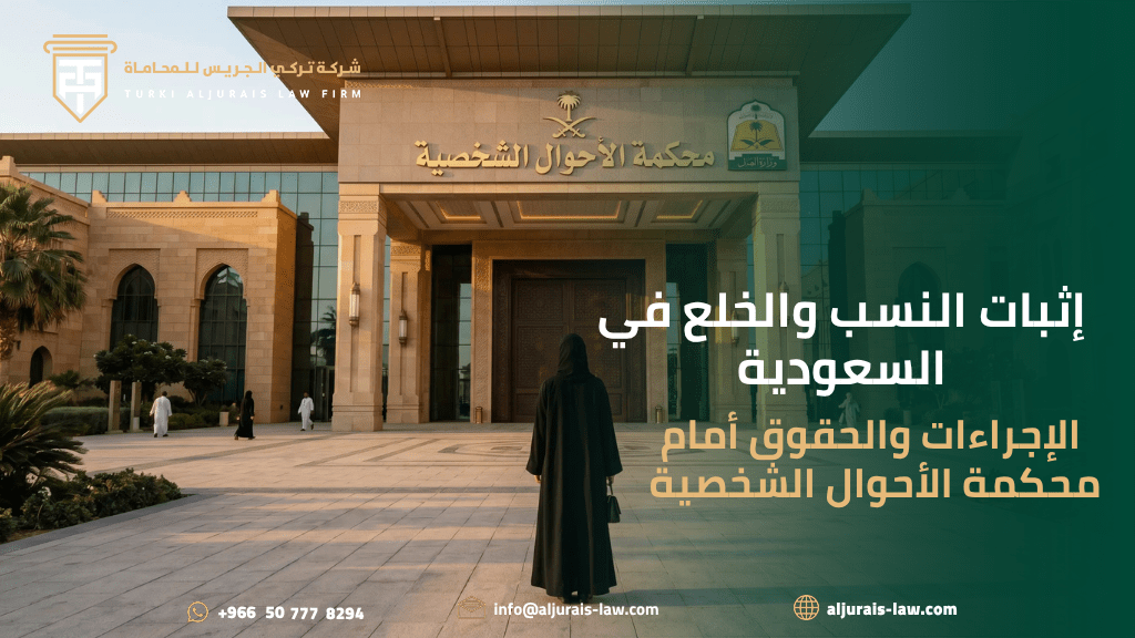إثبات النسب والخلع في السعودية: الإجراءات والحقوق أمام محكمة الأحوال الشخصية