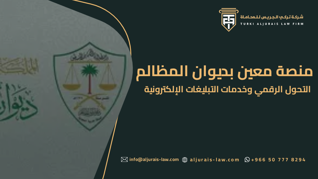 التحول الرقمي في ديوان المظالم منصة معين والتبليغات الإلكترونية بين الواقع والتحديات