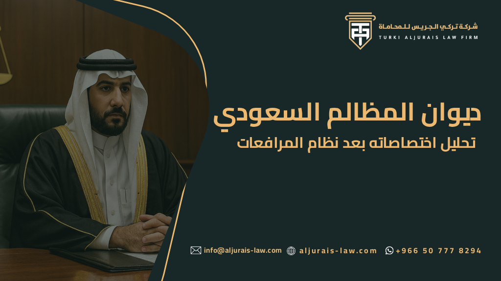 ديوان المظالم السعودي: تحليل اختصاصاته بعد نظام المرافعات