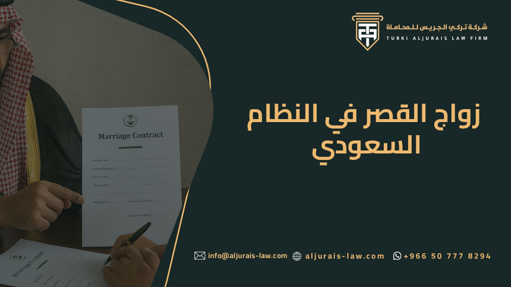 زواج القصر في النظام السعودي