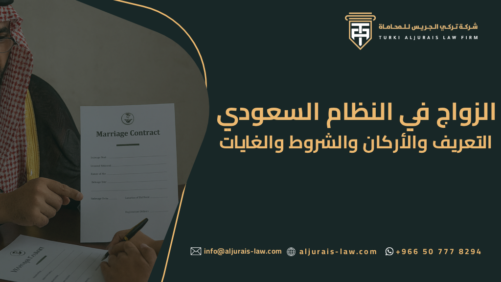 الزواج في النظام السعودي: تعريفه وأركانه وشروطه وغاياته