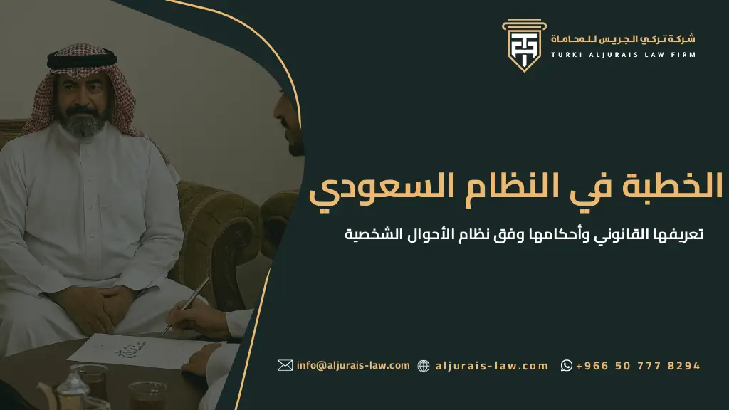 الخطبة في النظام السعودي: تعريفها القانوني وأحكامها وفق نظام الأحوال الشخصية الجديد