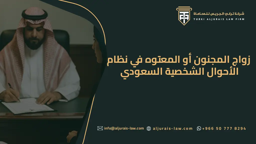 زواج المجنون أو المعتوه في نظام الأحوال الشخصية السعودي