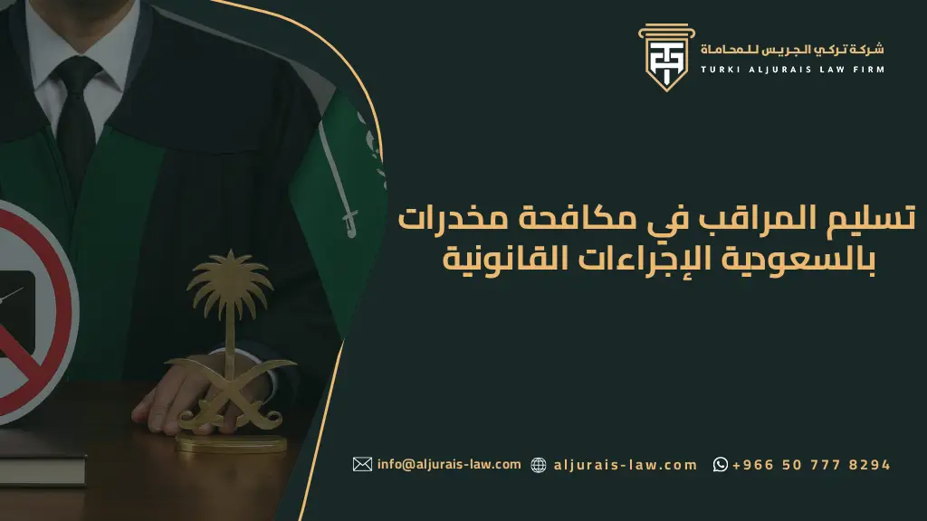 تسليم المراقب في مكافحة مخدرات بالسعودية الإجراءات القانونية