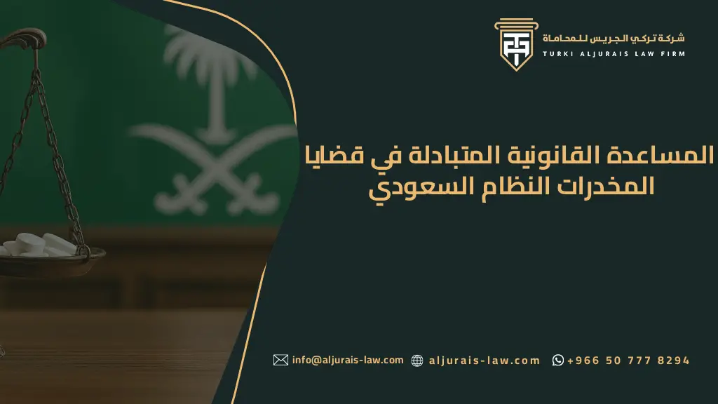 المساعدة القانونية المتبادلة في قضايا المخدرات | النظام السعودي