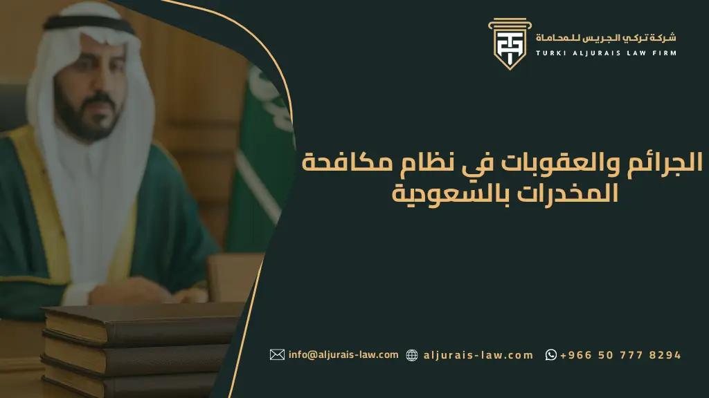 الجرائم والعقوبات في نظام مكافحة المخدرات بالسعودية