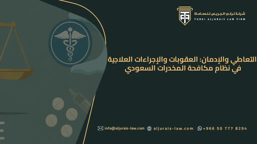 التعاطي والإدمان: العقوبات والإجراءات العلاجية في نظام مكافحة المخدرات السعودي