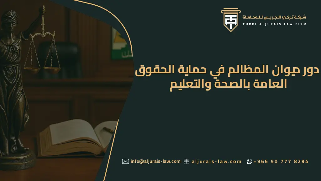 دور ديوان المظالم في حماية الحقوق العامة بالصحة والتعليم