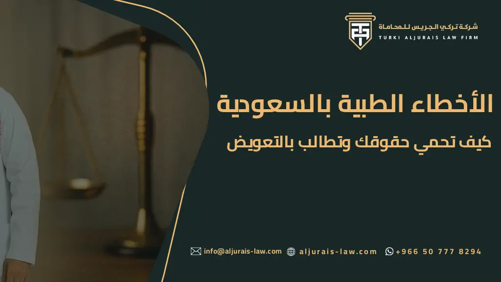 الأخطاء الطبية بالسعودية: كيف تحمي حقوقك وتطالب بالتعويض