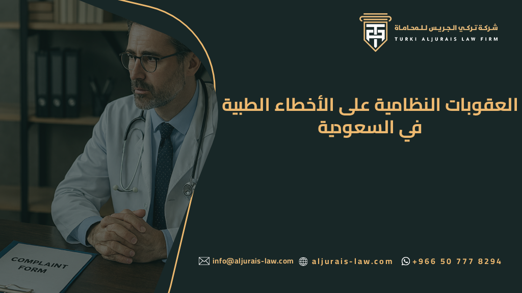 كيفية رفع شكوى الخطأ الطبي وتحويلها لدعوى قضائية في السعودية