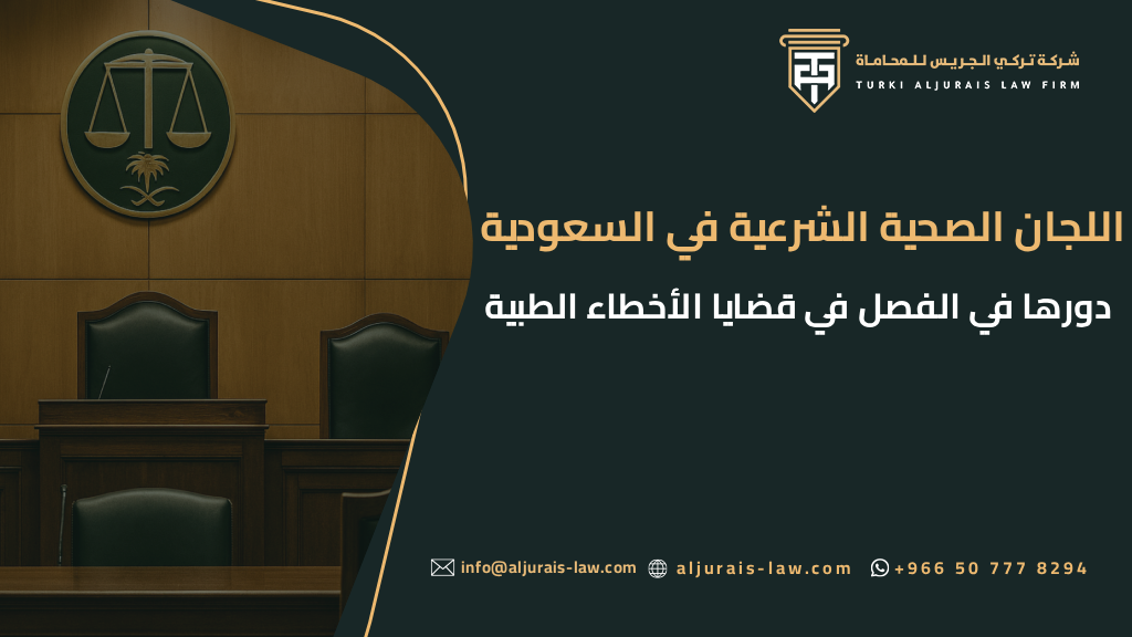 اللجان الصحية الشرعية في السعودية: دورها في الفصل في قضايا الأخطاء الطبية