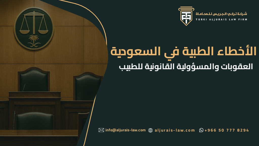 الأخطاء الطبية في السعودية | العقوبات والمسؤولية القانونية للطبيب