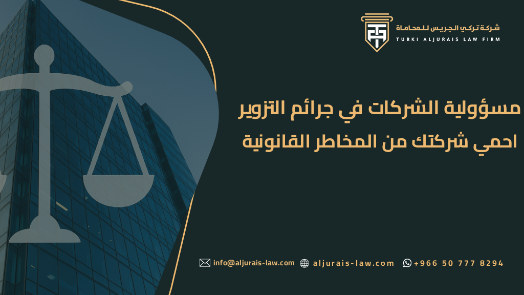 مسؤولية الشركات في جرائم التزوير احمي منشأتك من المخاطر القانونية